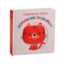Домашние любимцы. Развивающая книга