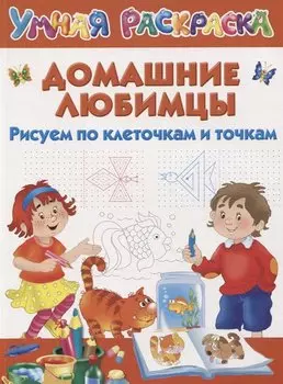 Домашние любимцы. Рисуем по клеточкам и точкам