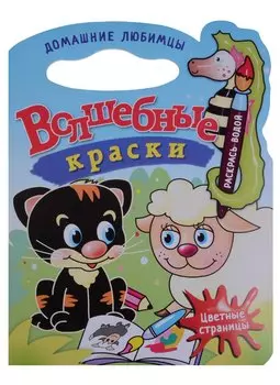 Домашние любимцы.Водная раскраска с вырубкой.