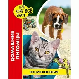 Домашние питомцы. Энциклопедия