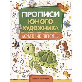 Домашние питомцы