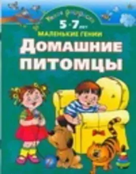 Домашние питомцы.5-7 лет