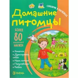 Домашние питомцы. Словарик в наклейках