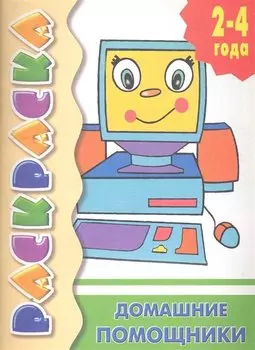 Домашние помощники: раскраска