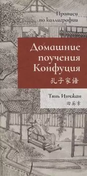 Домашние поучения Конфуция. Прописи по каллиграфии