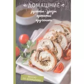 Домашние рулеты, зразы, крокеты, крученики