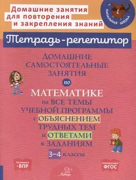 Домашние самостоятельные занятия по математике на все темы учебной программы с объяснением трудных тем и ответами к заданиям. 3-4 классы