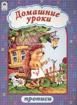 Домашние уроки. Прописи