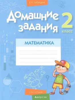 Математика. 2 класс. Домашние задания ( II полугодие)