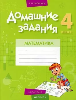 Математика. 4 класс. Домашние задания ( II полугодие)