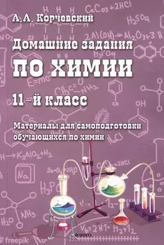 Домашние задания по химии. 11-й класс. Материалы для самоподготовки обучающихся по химии