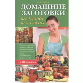 Домашние заготовки без хлопот круглый год (+ 40 наклеек)