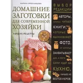 Домашние заготовки для современной хозяйки. Лучшие рецепты