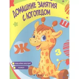 Домашние занятия с логопедом