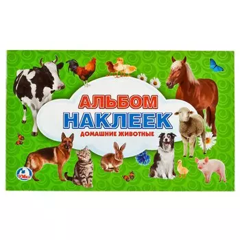 ДОМАШНИЕ ЖИВОТНЫЕ. 100 НАКЛЕЕК МАЛЫЙ ФОРМАТ. ФОРМАТ: 260Х160 ММ. ОБЪЕМ: 4 СТР. в кор.50шт