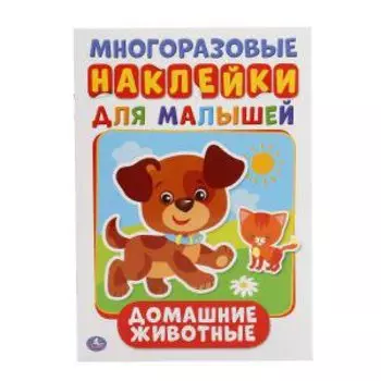 Домашние животные (активити А5 с многораз. наклейками).
