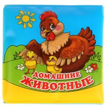 ДОМАШНИЕ ЖИВОТНЫЕ. КНИГА-РАСКЛАДУШКА ДЛЯ ВАННЫ. ФОРМАТ: 8Х8 СМ. ОБЪЕМ: 14 СТР. в кор.60шт