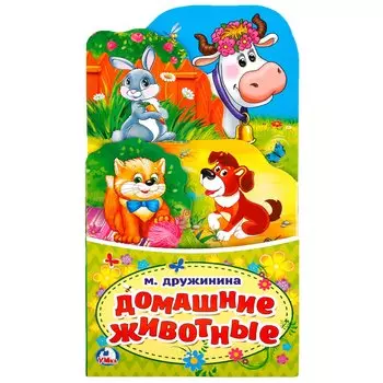 ДОМАШНИЕ ЖИВОТНЫЕ. М.ДРУЖИНИНА (КНИЖКА-РАСКЛАДУШКА С ФИГУРНОЙ ВЫРУБКОЙ) 120Х225ММв кор.100шт