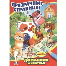Домашние Животные. Прозрачные Страницы.