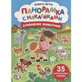 Домашние животные (бол.)