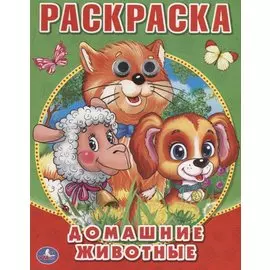 Домашние Животные. (Раскраска с Глазками).