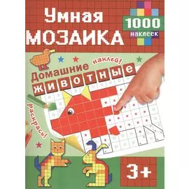Домашние животные. 1000 наклеек