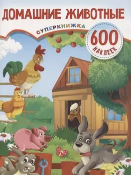 Домашние животные