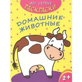 Домашние животные