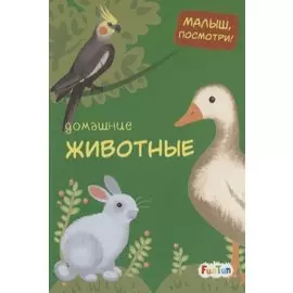 Домашние животные