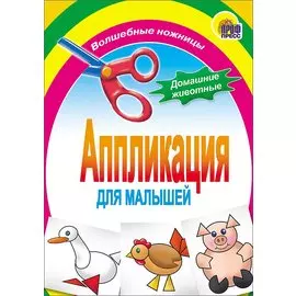 Аппликация. Домашние животные