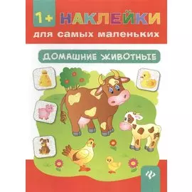 Домашние животные .