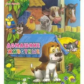 Домашние животные