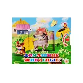 Домашние животные