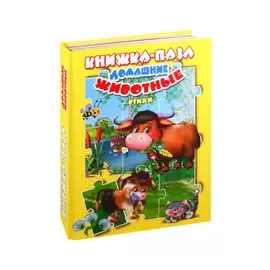 Домашние животные. Стихи. Книжка-пазл