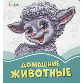 Домашние животные