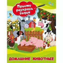 Домашние животные