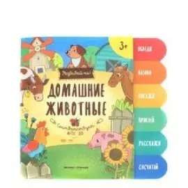 Домашние животные:книжка-развивайка
