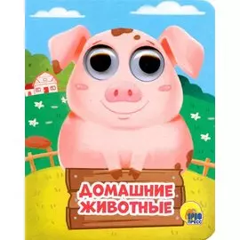 Домашние животные