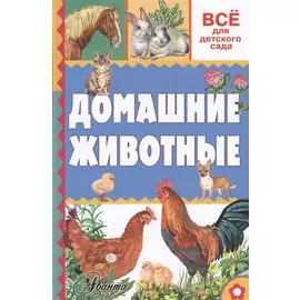 Домашние животные