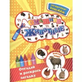 Домашние животные+наклейки-ответы внутри