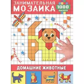 Домашние животные