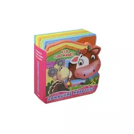 Домашние животные. Книжка с мягкими пазлами.