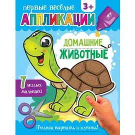 Домашние животные