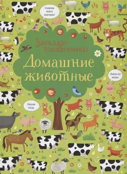 Домашние животные