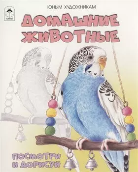 Домашние животные