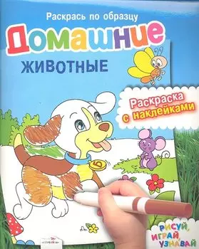 Домашние животные