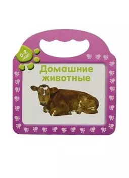 Домашние животные