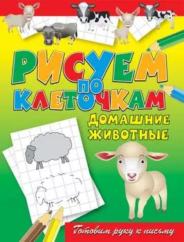 Домашние животные