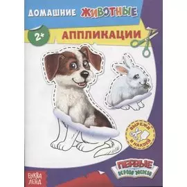 Домашние животные. Аппликации