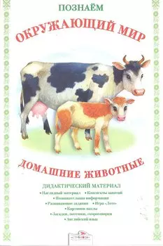 Домашние животные.Дид.материал